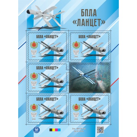 Малый лист виньеток   «Техника СВО. БПЛА «Ланцет» 